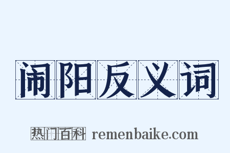 闹阳反义词是什么意思的图片